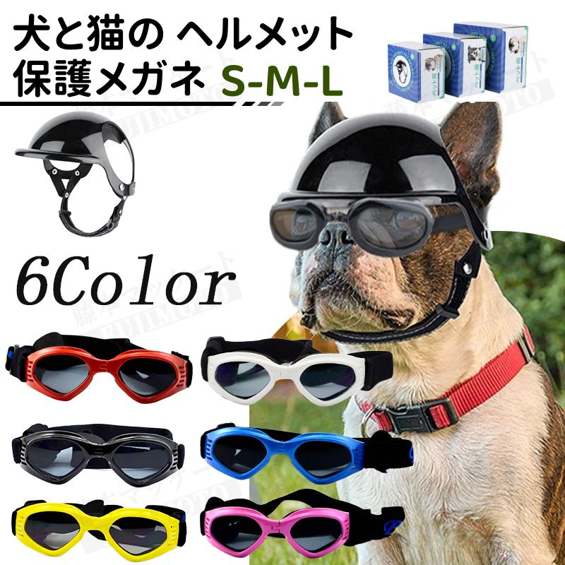 ペット用 ヘルメット とゴーグル ペットヘルメット ペットアクセサリー 小型犬用 犬用 猫用 帽子 ミニヘルメット 小型犬 ペット用品 アニマル 安全 調節可能着脱簡単 小中型犬用ヘルメット S M L