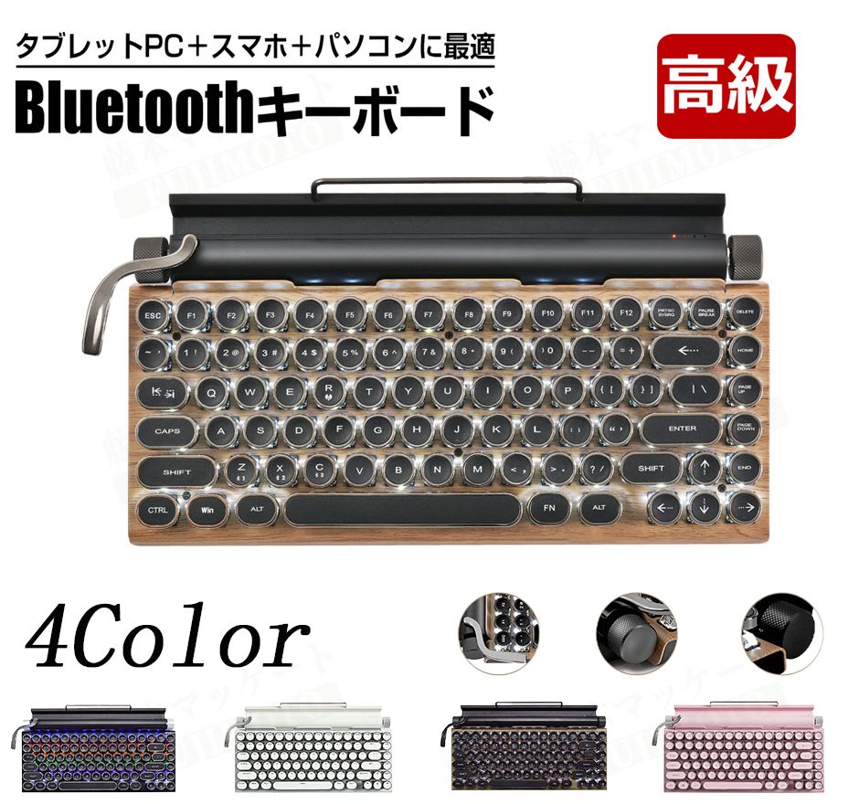 楽天藤本マーケット【レビュー特典】ワイヤレスキーボード bluetoothキーボード 無線 軽量 タイプライター キーボード タブレット用 レトロ 円形キーキャップ 青軸 木材系カラー LEDバックライト 83キー 防水 防塵 かわいい おしゃれ ブラック ホワイト タイピング 光る USB