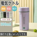 【当日発送】電気ケトル 電気ポット 小型 軽量 ミニ 電気ボトル ボトル 30℃～100℃ 魔法瓶ポット ポータブル 旅行 外出 500ml 自動電源OFF 空だき防止機能 5分間で沸騰 コーヒー 茶 誕生日 プレゼント