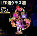 【2024年最新】LED酒グラス棚幻の LED