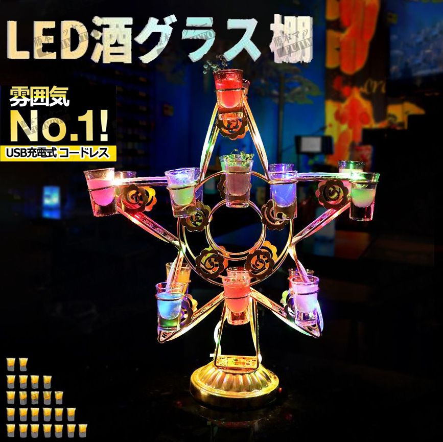 【2024年最新】LED酒グラス棚幻の LED