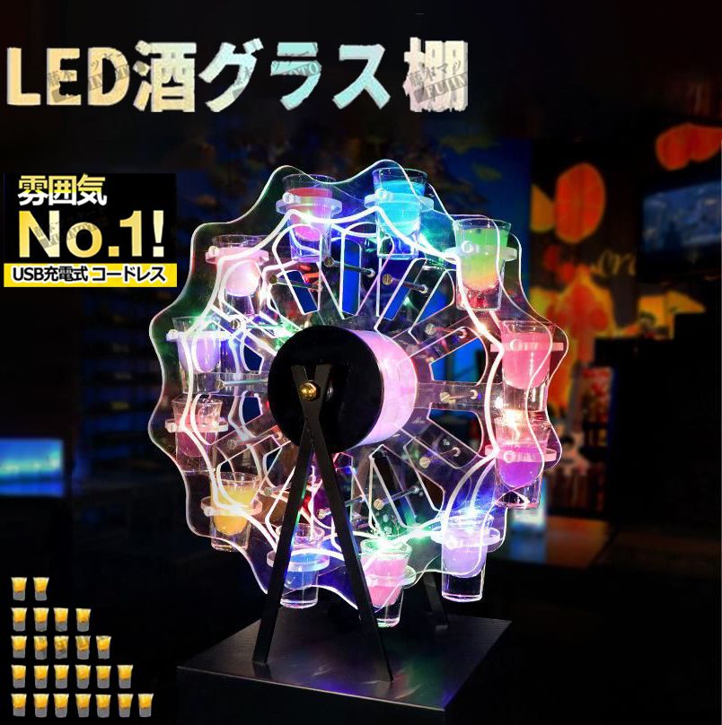 【2024年最新】LED酒グラス棚幻の LED