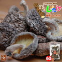 原木栽培 大分県産 干し椎茸 60g 星降しいたけファーム 国産 九州産 乾しいたけ シイタケ 香信 茸 きのこ キノコ