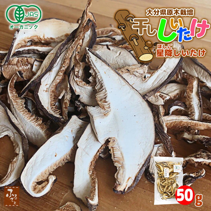 有機JAS 原木栽培 スライス干し椎茸 50g 大分県産 星降しいたけファーム 国産 九州産 乾しいたけ シイタケ 茸 きのこ キノコ