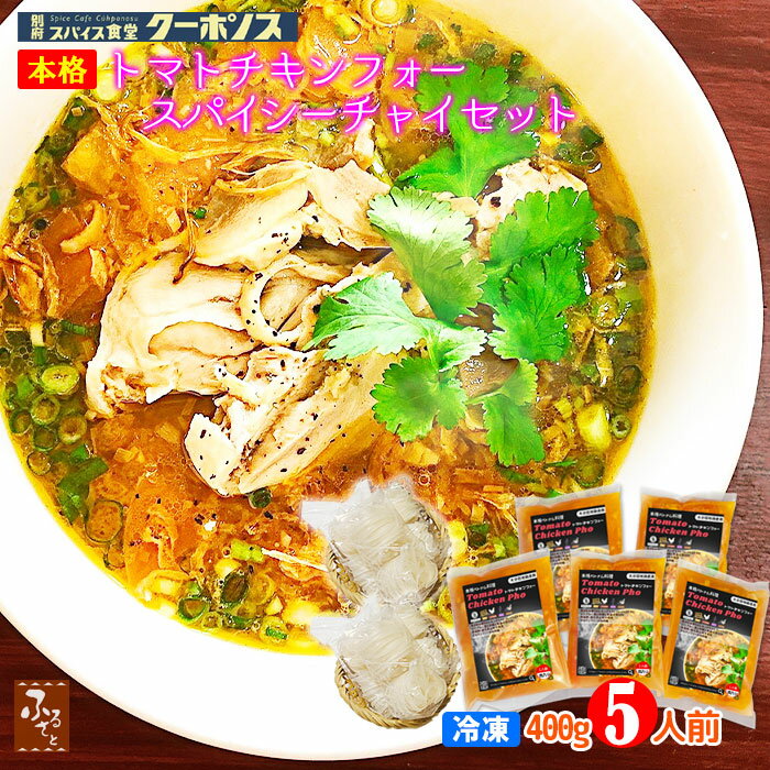 ＼ポイント5倍／ 冷凍 トマト チキン フォー 300g x 5食 セット インスタント 米粉乾麺 化学調味料不使用 ギフト箱 別府 スパイス食堂クーポノス