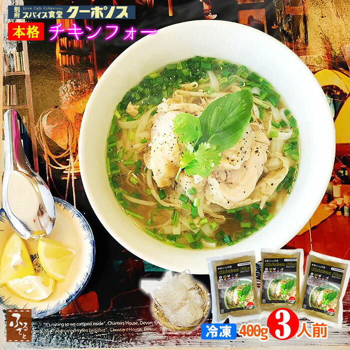 【 スーパーセール 10%OFF 】 冷凍 チキン フォー 400g x 3食 セット インスタント 米粉乾麺 化学調味料不使用 ギフト箱 別府 スパイス食堂クーポノス