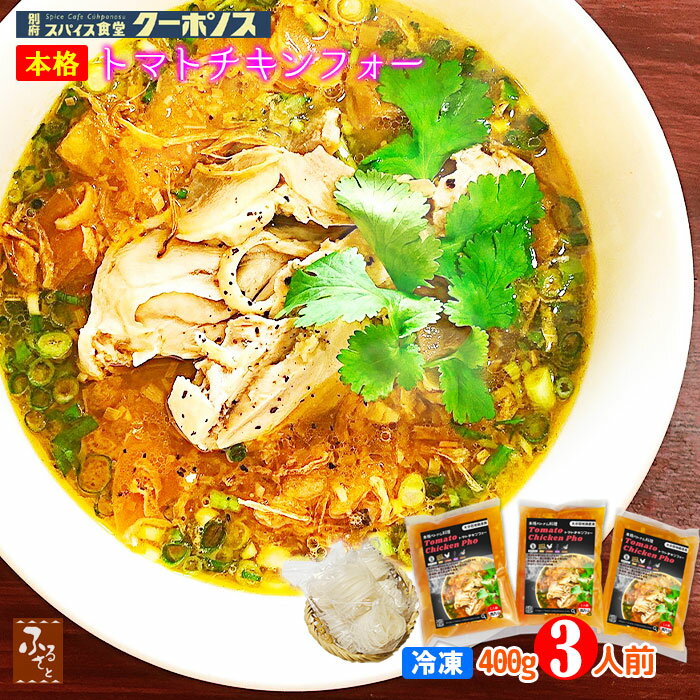 【 スーパーSALE 10%OFF 】 冷凍 トマト チキン フォー 400g x 3食 セット インスタント 米粉乾麺 化学調味料不使用 ギフト箱 別府 スパイス食堂クーポノス