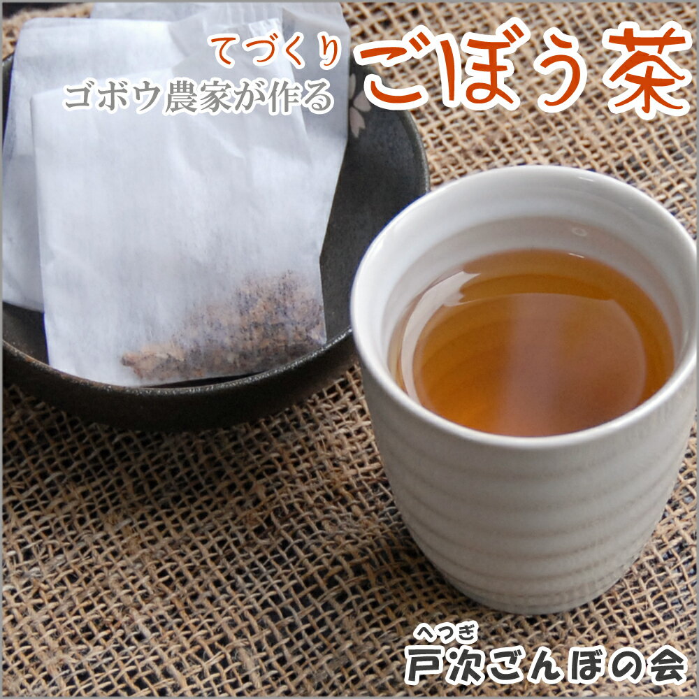 国産ごぼう ごんぼ茶 2g×12包×3個セット 送料無料 戸次ごぼう ゴボウ 牛蒡 戸次ごんぼの会