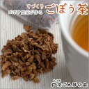 ごぼう茶 国産 送料無料 戸次のごんぼ茶 （個包/バラx4袋） 大分県 ごんぼの会 ゴボウ茶 ごぼうちゃ 牛蒡 戸次ごんぼの会