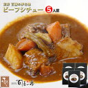 別府 料亭 百膳の夢 名物 ビーフシチュー 5人前 レトルト 食品 総菜 洋風 おかず お取り寄せ ディナー レンジ調理 プロトン凍結 冷凍 パック パウチ 湯...