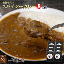 別府 料亭 百膳の夢 豊後牛入り スパイシーカレー 8人前 レトルトカレー 食品 総菜 洋風 おかず お取り寄せ ディナー レンジ調理 プロトン凍結 冷凍 パック パウチ 湯煎 調理済 お惣菜