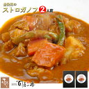 別府 料亭 百膳の夢 豊後鶏の ストロガノフ 2人前 レトルト 食品 総菜 洋風 おかず お取り寄せ ディナー レンジ調理 プロトン凍結 冷凍 パック パウチ ...