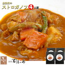 別府 料亭 百膳の夢 豊後鶏の ストロガノフ 4人前 レトルト 食品 総菜 洋風 おかず お取り寄せ ディナー レンジ調理 プロトン凍結 冷凍 パック パウチ ...