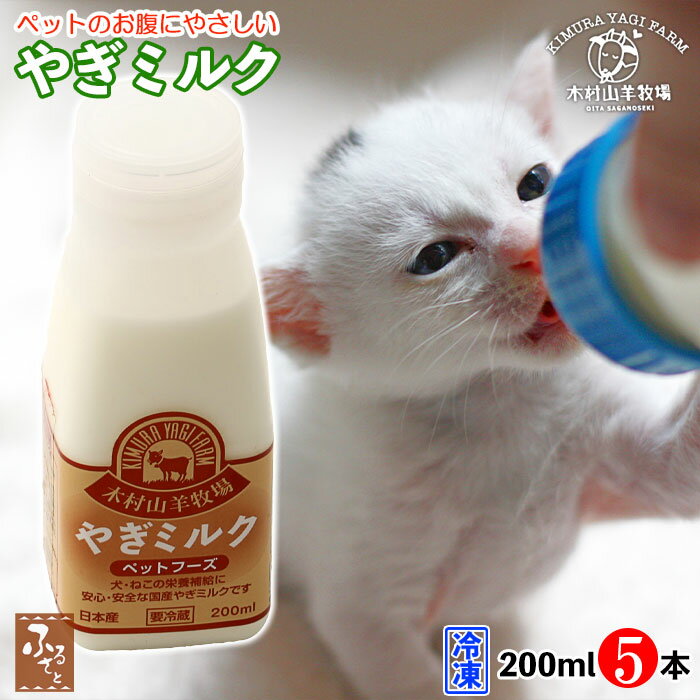 木村山羊牧場 ヤギミルク 200ml 5本 セット 冷凍 大分県産 ゴートミルク 低脂肪 低カロリー 国産 無添加 肥満犬 老犬 子猫 老猫 猫 犬