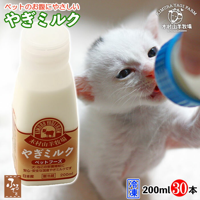 木村山羊牧場 ヤギミルク 200ml 30本 セット 冷凍 大分県産 ゴートミルク 低脂肪 低カロリー 国産 無添加 肥満犬 老犬 子猫 老猫 猫 犬