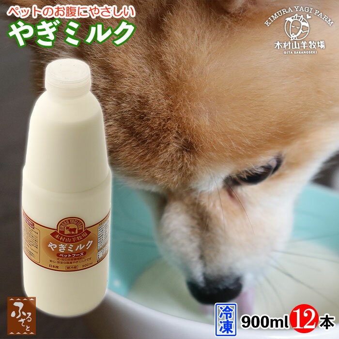 木村山羊牧場 ヤギミルク 900ml 12本 セット 冷凍 大分県産 ゴートミルク 低脂肪 低カロリー 国産 無添加 肥満犬 老犬 子猫 老猫 猫 犬