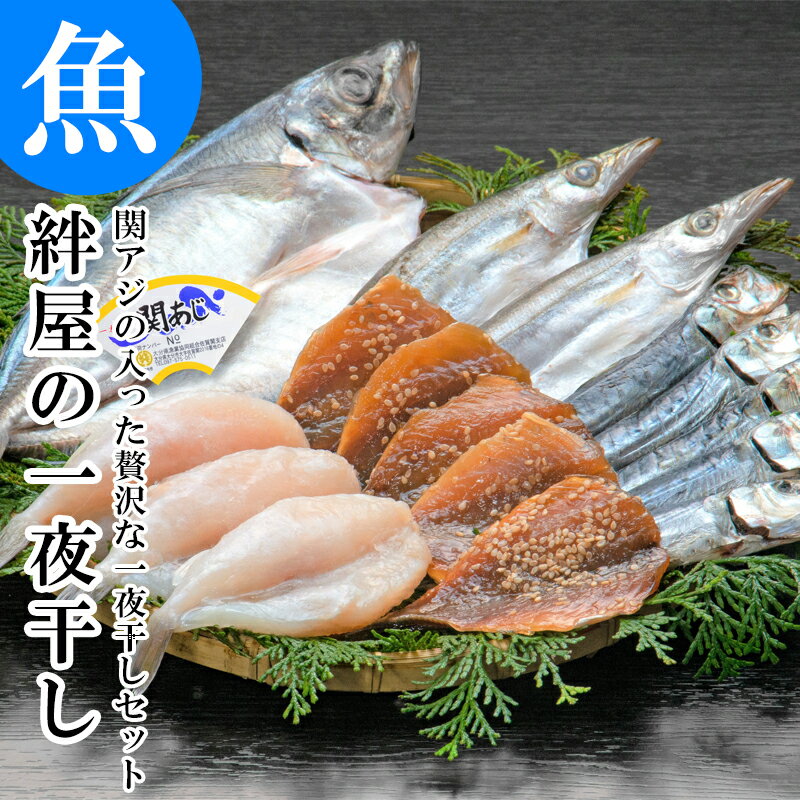 ◆　商　品　説　明　◆ 大分県の郷土料理をお楽しみ下さい 関あじ一夜干し詰合せ ・名称　　　絆屋の関あじ一夜干し詰合せ ・商品内容　関あじ開き×1枚、カマス開き×2枚、あじ味醂干し×5枚、鰯丸干し×5尾、しろさばふぐ開き×3枚 ・産地　　　大分県杵築市 ・賞味期限　出荷日より冷凍で30日 ・保存方法　到着後すぐ冷凍保存して下さい ・製造元　　絆屋（大分県杵築市） ＜商品ポイント♪＞ 大分や九州産の海の幸をふんだんに使用して、ボリューム満点の甘塩仕立ての干物セットに仕上げました。 ＜色々な場面にご利用いただけます＞ ■贈り物 お正月 御年賀 お年賀 母の日 父の日 初盆 お盆 御中元 お中元 残暑御見舞 残暑見舞い 敬老の日クリスマス お歳暮 御歳暮 御見舞 退院祝い 快気祝い 快気内祝い ■祝事 合格祝い 卒業祝い 進学内祝い 成人式 入学祝い 入学内祝い 就職祝い 入園内祝い お祝い 御祝い 内祝い 結婚祝い 結婚内祝い 引き出物 引出物 出産御祝 出産祝い 出産内祝い 新築内祝い 誕生日 バースデー 七五三 初節句 節句 昇進 還暦 ■法人向け 御開店祝 開店御祝い 開店お祝い 開店祝い 御開業祝 周年記念 来客 お茶請け 御茶請け 異動 転勤 定年退職 退職 挨拶回り 転職 お餞別 贈答品 粗品 粗菓 おもたせ 菓子折り 手土産 心ばかり 寸志 記念品 景品 開院祝い ■プチギフト お返し お土産 ゴールデンウィーク GW 帰省土産 お花見 ひな祭り 端午の節句 こどもの日 ギフト プレゼント 上品 上質 高級 お取り寄せ 食べ物 銘品 人気 食品 ランキング 老舗 おすすめ 産地直送 産直 ふるさと