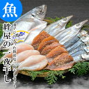 【300円クーポン対象商品】 豊後美食工房絆屋 一夜干し 5種 16枚 食べ比べ 詰め合せ セット 関アジ アジ カマス 味醂干し 鰯 丸干し ふぐ 開き 大分...