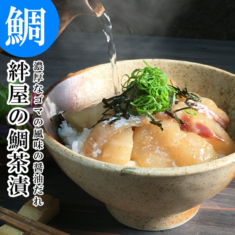 【 スーパーSALE 10%OFF 】 豊後美食工房絆屋 鯛茶漬け...