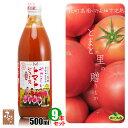 めぐみ会 大分 完熟 高原トマトトマトジュース 500ml×9本 減農薬栽培 荻町 トマト農家 エムナイン 送料無料 とまと tomato 調味料