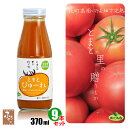 畑で完熟 裏ごし濃縮2倍高原トマトピューレ 370g×9本 大分県荻町トマト農家めぐみ会 ソース コク 瓶詰 パスタ 特産 瓶詰め 調味料