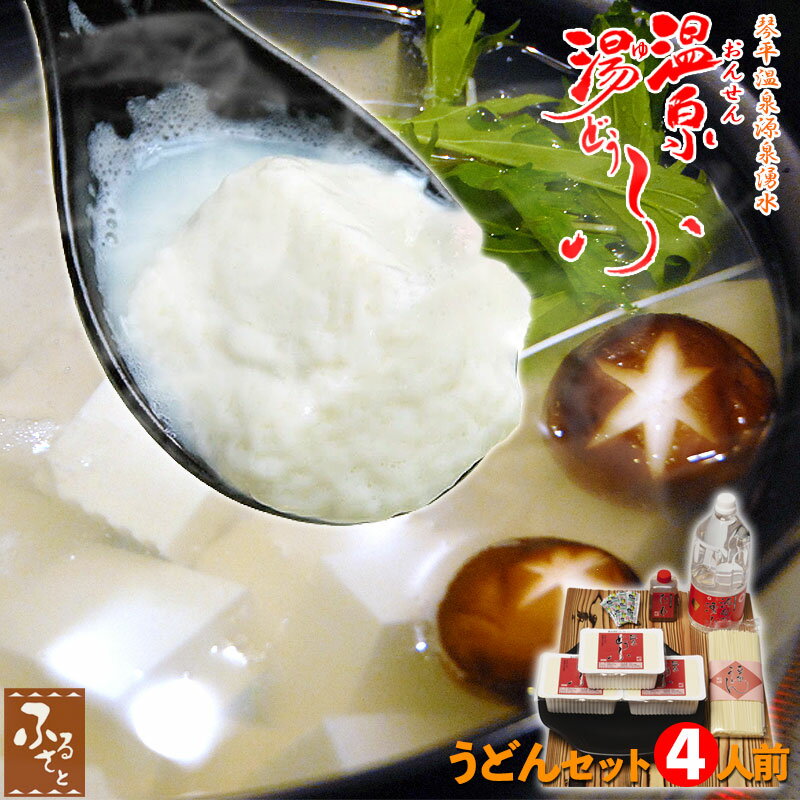 【 スーパーSALE 10%OFF 】 温泉湯豆腐 豆乳うど