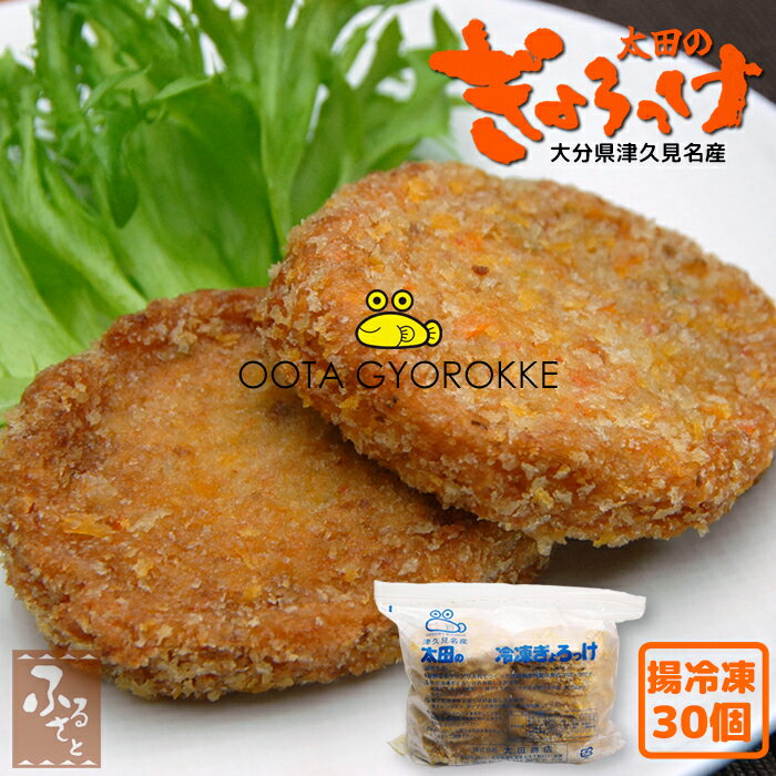 【 スーパーセール 10%OFF 】 ギョロッケ 津久見 お魚コロッケ 太田の ぎょろっけ 冷凍 大分 揚げ冷凍 60g×30個入 送料無料 太田商店 冷凍食品 レンジ おやつ 練り物 揚げかまぼこ 魚肉 お取り寄せ 加工食品 つまみ お弁当 おかず 海の幸 お惣菜