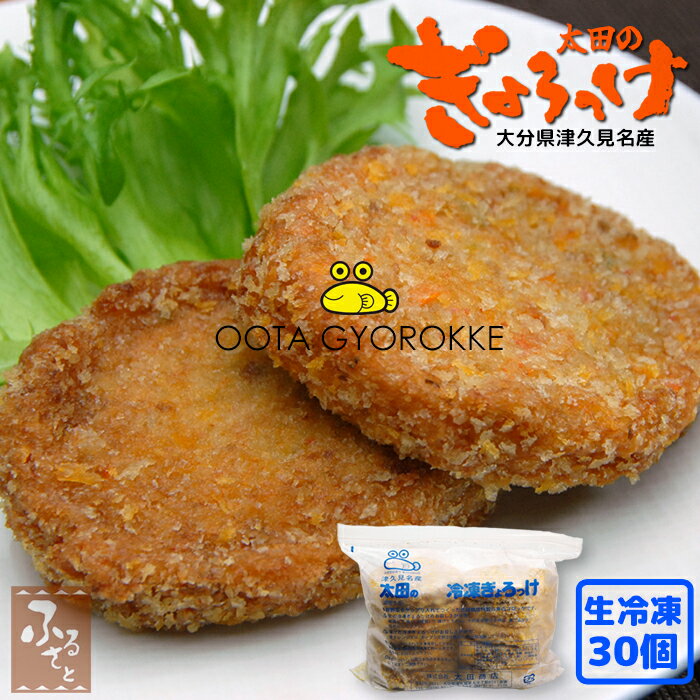 【 スーパーセール 10%OFF 】 ギョロッケ 津久見 お魚コロッケ 太田の ぎょろっけ 冷凍 大分 生冷凍 60g×30個入 太田商店 練り物 揚げかまぼこ 魚肉 お取り寄せ 加工食品 つまみ お弁当 おかず 送料無料 海の幸 お惣菜