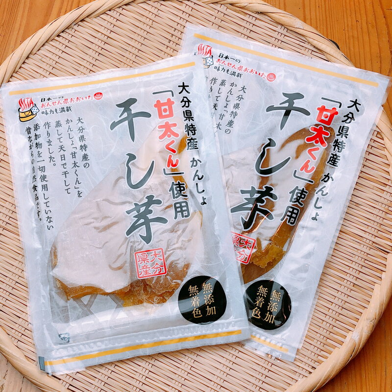 楽天市場 送料無料 甘太くん 干し芋 2袋セット 1袋135g入り さつまいも 紅はるか 大分県の特産品専門店ふるさと