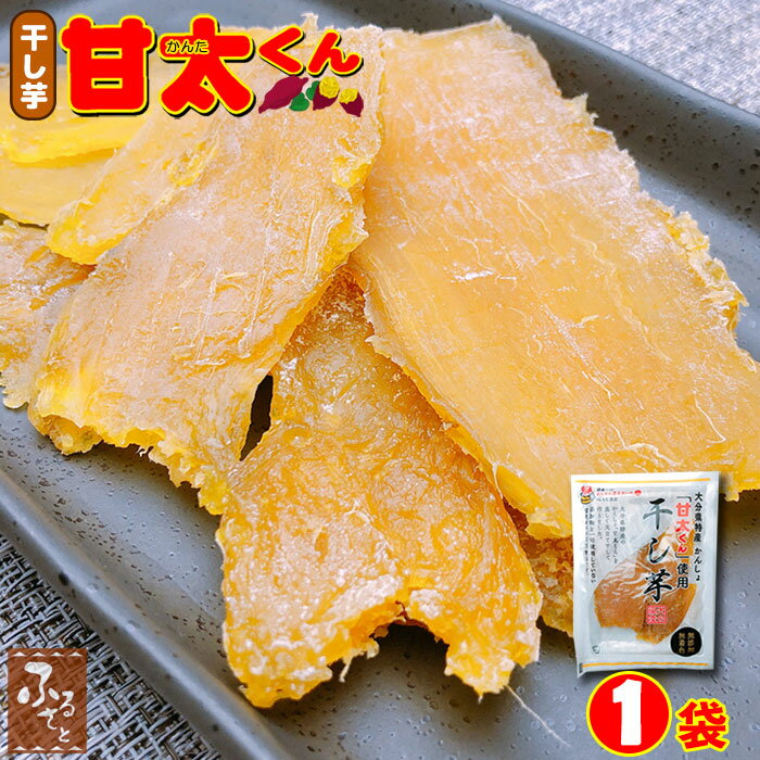 干し芋 甘太くん 100g入x1袋 送料無料 国産 紅はるか さつまいも 芋 大分 かんた ほしいも 干しいも 買い回り おやつ お菓子 スイーツ 和菓子 食品