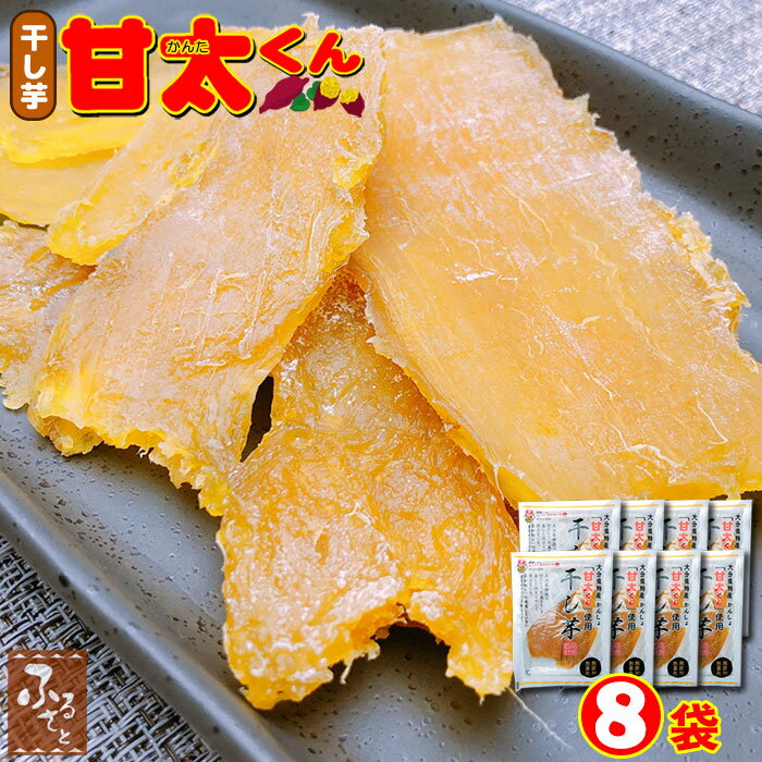 干し芋 甘太くん 100g入x8袋 国産 紅はるか さつまいも 芋 大分 かんた ほしいも 干しいも 買い回り シロタ 自然 おやつ お菓子 スイーツ 和菓子 ...