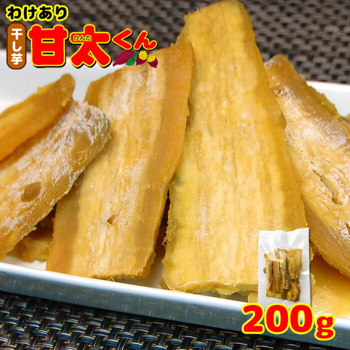 わけあり 干し芋 甘太くん 200g 送料無料 国産 大容量 紅はるか 九州 大分 かんた 芋 さつまいも ほしいも 買い回り シロタ 繊維 自然 おやつ お菓...