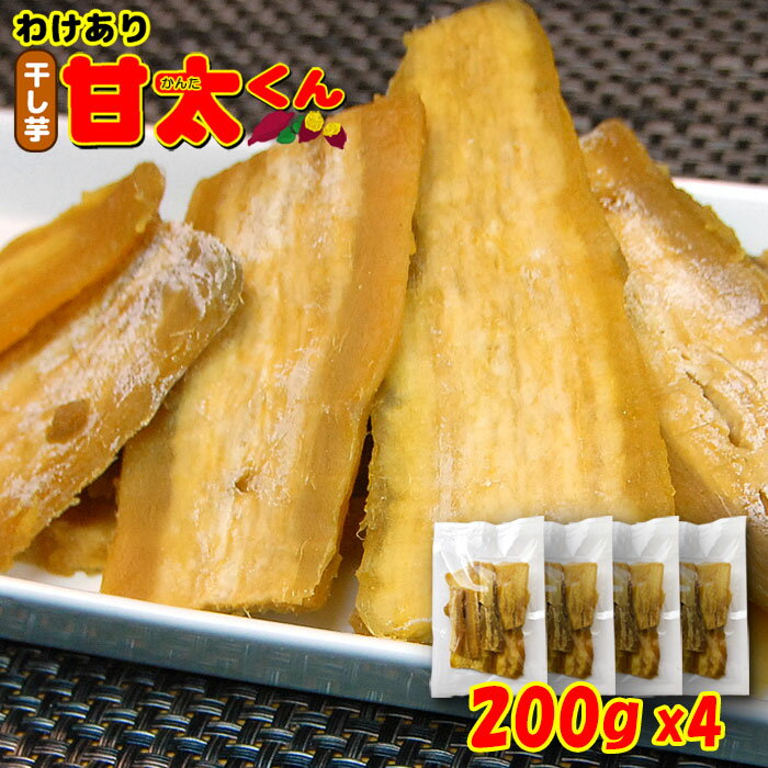 わけあり 干し芋 甘太くん 800g （200g