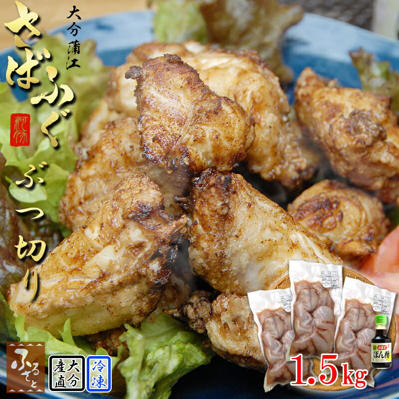 大分県産 サバフグ ぶつ切り 1.5kg (500gx3袋) かぼすポン酢 付き 冷凍 専用ギフト箱 てっちり 唐揚げ ふぐ フグ 養殖 河豚 佐伯市 蒲江 トーワ 送料無料 国産 海の幸 豊の幸ふく
