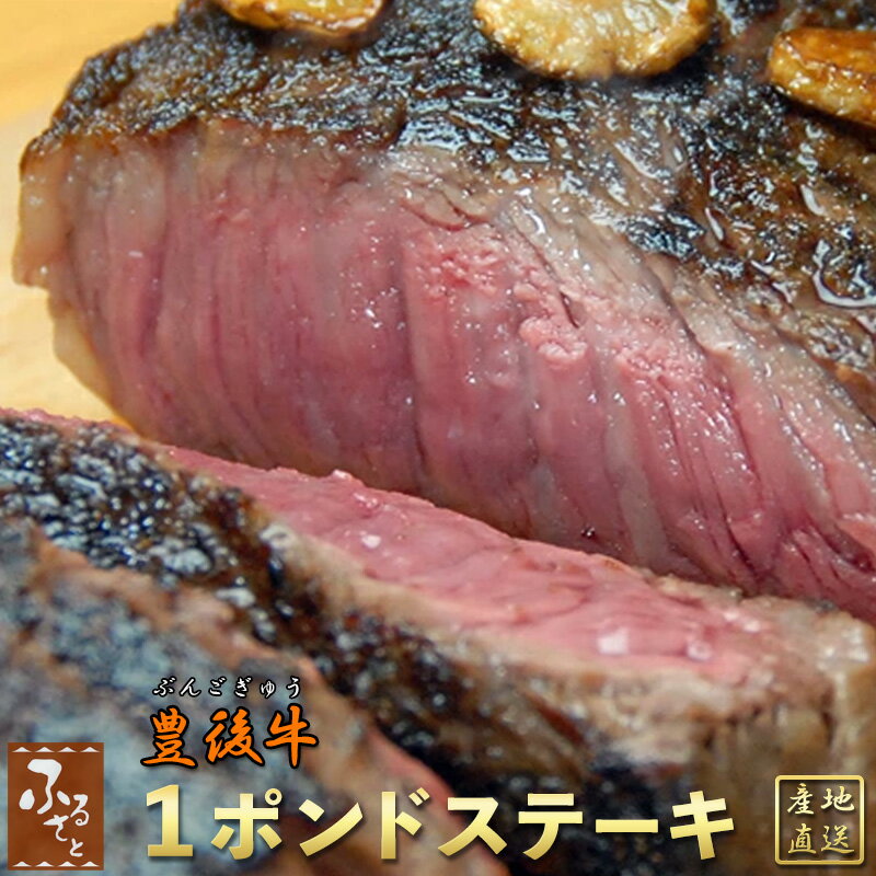 大分 豊後 牛 1ポンドステーキ 黒毛和牛 モモ肉 約450g ゆふいん牧場 国産 生肉 黒毛和牛 牛肉 グルメ ご当地 肉ギフト お肉 化粧箱 和牛 贈答 贈り物 プレゼント 送料無料 冷蔵 牛モモ肉 大分県 赤身 肉 お肉 ギフト 焼肉 モモ 国産牛 BBQ