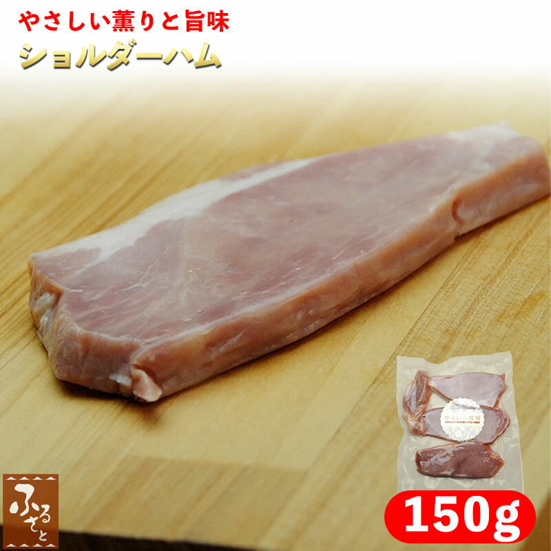 【 父の日 早割 】 ゆふいん牧場 厚切りショルダーハム 150g 冷蔵 サラダ 朝食 ハムサンド 燻製 大分 ..