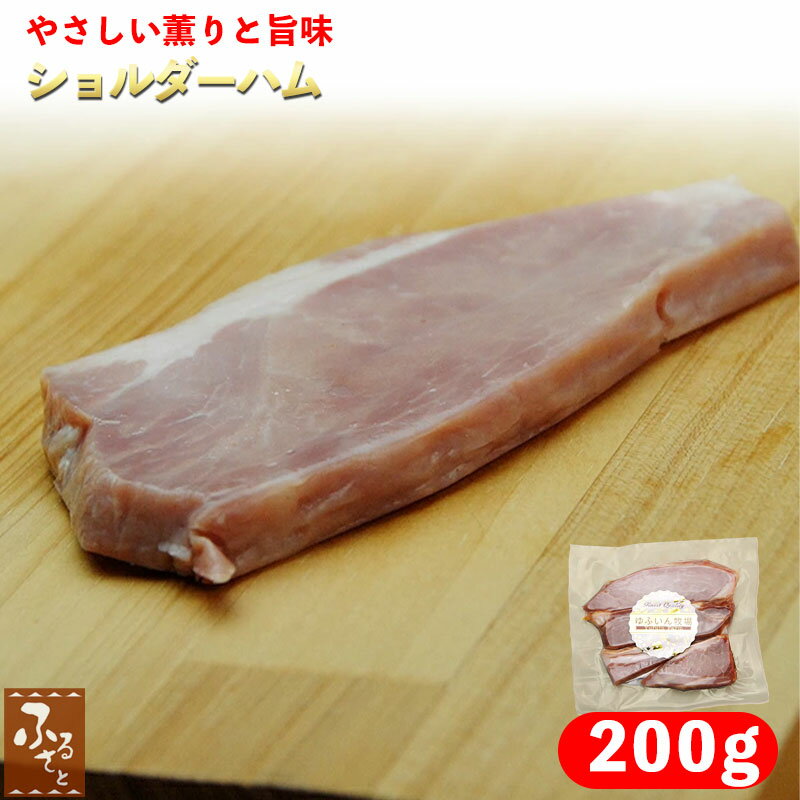 【 父の日 早割 】 ゆふいん牧場 厚切りショルダーハム 200g 冷蔵 サラダ 朝食 ハムサンド 燻製 大分 ..