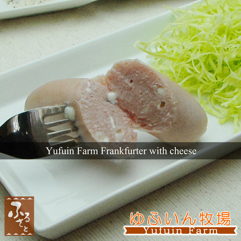 ゆふいん牧場 チーズ フランクフルト ソーセージ 3本 計180g 冷蔵 大分 国産 燻製 クリスマス