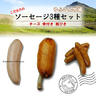 楽天ふるさと納税 【10%割引】 詰め合わせ 【 ゆふいん牧場 特選 ソーセージ 3種 セット 5人用 】 ギフト あらびきポーク 骨付き フランク チーズ フランク 冷蔵 大分 国産 燻製
