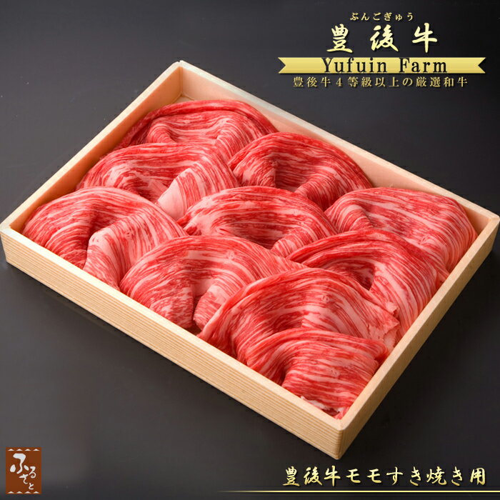 【 99%OFF 】 大分県 産黒毛和牛 豊後牛 モモ すき焼き 用 600g ゆふいん牧場 国産 生肉 牛肉 グルメ ご当地グルメ 肉ギフト お肉 化粧箱入 和牛 贈答 贈り物 プレゼント MMS-50 冷蔵