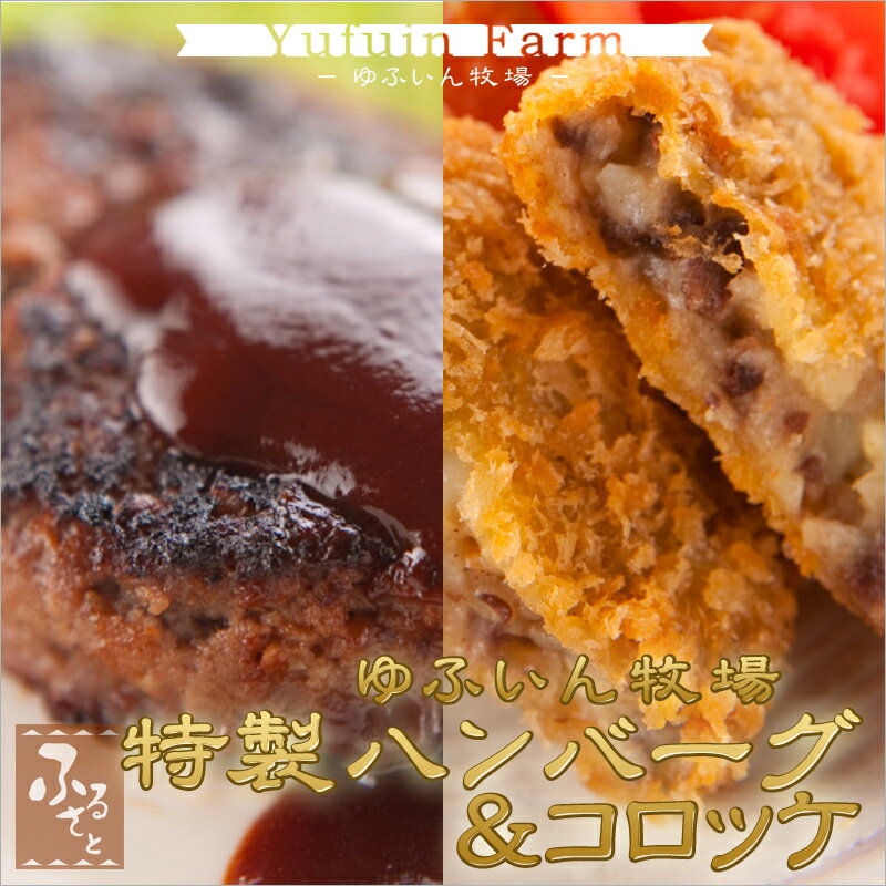 大分県産 黒毛和牛 豊後牛 ハンバーグ ＆ コロッケ 3個+5個 食べ比べ セット ゆふいん牧場 MBHK-30 送料無料 冷凍 大分 国産 加工品 お取り寄せ ギフト 冷凍高級 子供 和牛 お惣菜 お取り寄せ…