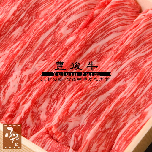 豊後牛 モモ しゃぶしゃぶ 500g ゆふいん牧場 大分県産 黒毛和牛 国産 生肉 牛肉 グルメ ご当地グルメ 肉ギフト お肉 化粧箱入 和牛 贈答 贈り物 プレゼント MMSS-50 冷蔵 お歳暮 精肉 クリスマス 豊後牛 モモ しゃぶしゃぶ 500g ゆふいん牧場 大分県産 黒毛和牛 国産 生肉 牛肉 グルメ ご当地グルメ 肉ギフト お肉 化粧箱入 和牛 贈答 贈り物 プレゼント MMSS-50 冷蔵 お歳暮 精肉 クリスマス