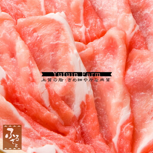 大分 ハーブ豚 ロース しゃぶしゃぶ 用 600g ゆふいん牧場 国産 生肉 豚肉 グルメ ご当地グルメ 肉ギフト お肉 化粧箱入 贈答 贈り物 プレゼント MHRS-30 冷蔵 精肉 クリスマス 大分 ハーブ豚 ロース しゃぶしゃぶ 用 600g ゆふいん牧場 国産 生肉 豚肉 グルメ ご当地グルメ 肉ギフト お肉 化粧箱入 贈答 贈り物 プレゼント MHRS-30 冷蔵 精肉 クリスマス