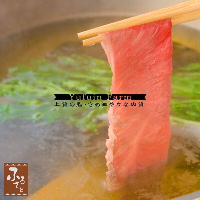 大分 ハーブ豚 ロース しゃぶしゃぶ 用 600g ゆふいん牧場 国産 生肉 豚肉 グルメ ご当地グルメ 肉ギフト お肉 化粧箱入 贈答 贈り物 プレゼント MHRS-30 冷蔵 精肉 クリスマス