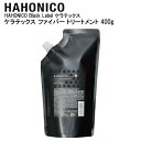 ハホニコ ケラテックス ファイバートリートメント 400g ヘアケア しなやか 潤い 整える 枝毛 切れ毛 パサつき 乾燥 ツヤ コシ 悩み 贅沢 トータル ケア ケミカル ダメージ ドライヤー ヘアアイロン 熱 髪 HAHONIKO