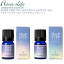 SLEEP STEP ブレンドエッセンシャルオイル 5mL【スイートドリーム】 【クリアビューティー】 アロマ 癒し リラクゼーション 睡眠 悩み 改善 サポート お風呂 ご褒美 ピロー ミスト ボディ ミルク オイル ヘア スパ シール ディフューザー スリープステップ フレーバーライフ(4)