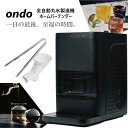 ondo 全自動丸氷製造機 ホームバーテンダー 製氷 酒 アイスボール バークオリティ 溶けにくい 美しい 短時間 透明 水道水でもOK 大容量 約1.2リットル ワンタッチ 内部自動洗浄機能 清潔 パーティ