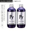 HEAT CARE SHAMPOO ‐ Pr ‐ シャンプー (パープル) 250ml×2本セット 日本製 ブリーチ 黄ばみ 抑える 色 カラー 持続 ホワイト マット 洗い心地 泡立ち きしみ 髪 傷み ケア ナチュラル ノンシリコン エタノール 鉱物油 不使用 ヒートケア CALATAS カラタス