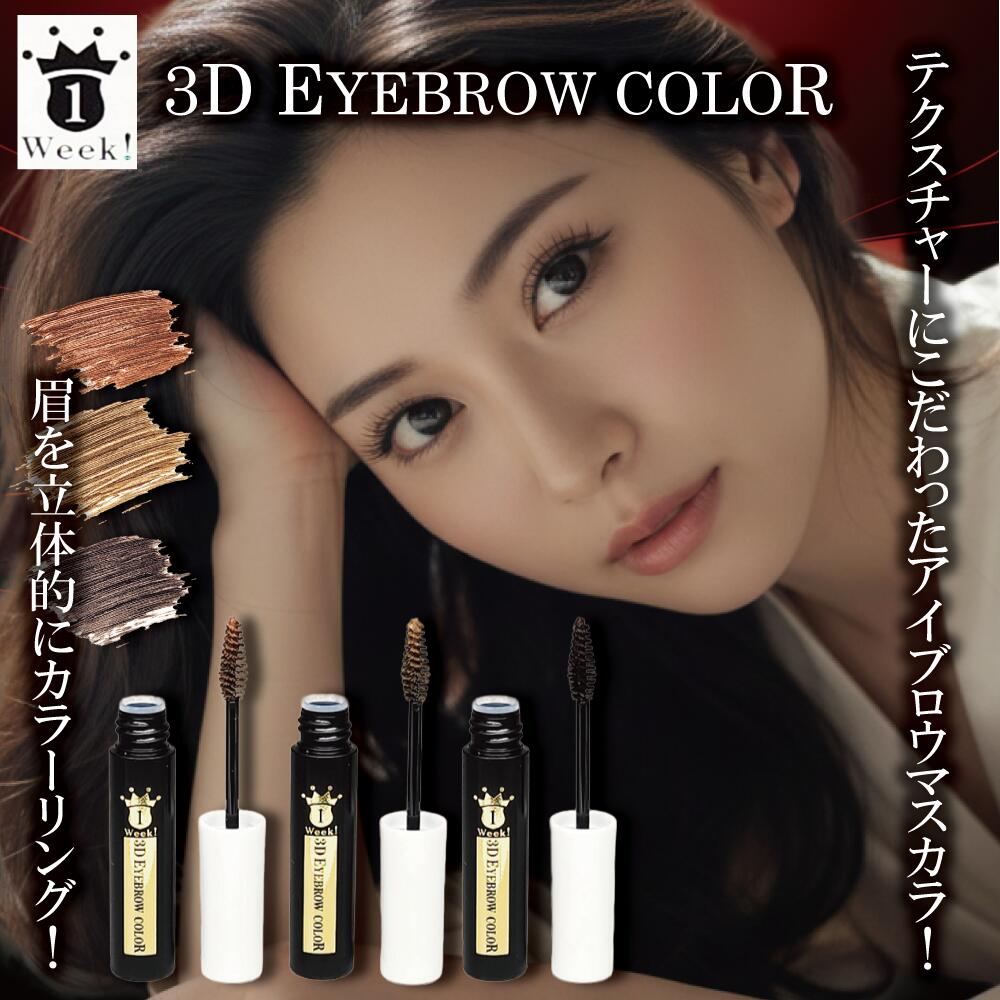 アイブロウ眉マスカラ3DEYEBR...