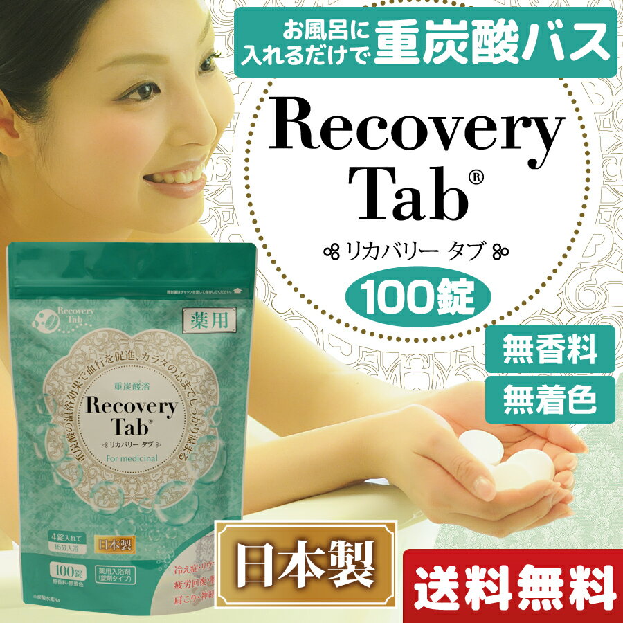 【送料無料】【薬用　リカバリータブ　100錠入り】入浴剤　炭酸　炭酸泉浴　美容　健康　国内生産　無香料　無着色　パラペンフリー　..